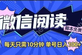 最新项目（14192期）微信阅读2.0全自动，没有任何成本，日入100+，矩阵放大收益+02-15中创网