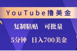 创业项目YouTube复制粘贴撸美金，5分钟就熟练，1天收入700美金！！收入无上限，可批量！01-03福缘网