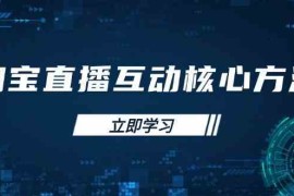 手机创业淘宝直播互动核心方法，新手入门指南、直播能力提升，新手主播快速突围03-24福缘网