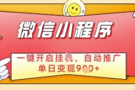 微信官方省心福利项目，小程序挂G副业：每天 30 分钟，日入几张【揭秘】