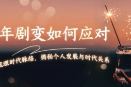 每日（13867期）百年剧变如何应对，为你梳理时代脉络，揭秘个人发展与时代关系12-30中创网