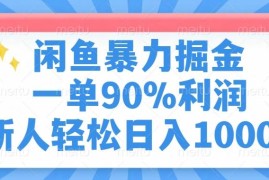 手机创业（14355期）闲鱼暴力掘金，一单90%利润，新人轻松日入1000+02-28中创网