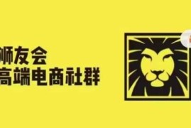 赚钱项目狮友会·【千万级电商卖家社群】(更新12月)，各行业电商千万级亿级大佬讲述成功秘籍12-23冒泡网