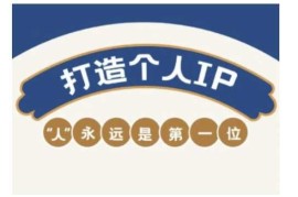 2025最新自媒体IP变现实战营，自媒体从业者打造个人品牌，提升变现能力的实战课程02-26冒泡网