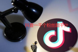 抖音1000粉丝可以干嘛