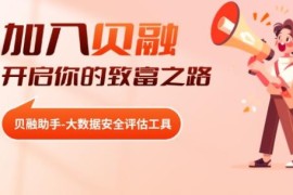 【陪跑赚钱项目】贝融助手详细拆解和视频讲解！