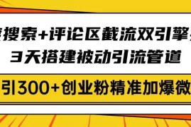 赚钱项目（14589期）百度搜索+评论区截流双引擎技术，3天搭建被动引流管道，日引300+创业粉&#8230;03-20中创网