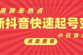 每日抖音利用跨年热点当天起号，新号第一条作品直接破万，小白当天见效果转化变现12-28冒泡网