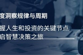 热门项目（14437期）深度洞察规律与周期，把握人生和投资的关键节点，开启智慧决策之旅03-06中创网