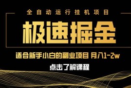2025最新（14138期）急速掘金，单设备日入600+，小白轻松月入一万八副业的不二之选03-24中创网