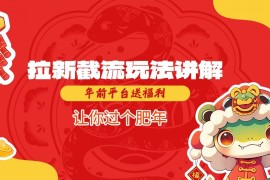 简单项目拉新截流玩法讲解，年前平台送福利，让你过个肥年01-21冒泡网