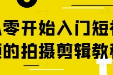 从零开始入门短视频的拍摄剪辑教程