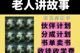 简单项目老人讲故事短视频教学，变现方式，可做伙伴计划、分成计划，书单卖书、收徒等02-14冒泡网