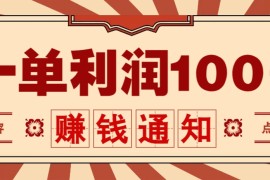 零成本正规项目，一单利润100+，轻松月入过万！人人可做（技术+正规渠道）