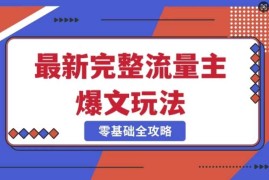 每日完整爆款公众号玩法，冷门新赛道，每天5分钟，每天轻松出爆款03-06冒泡网