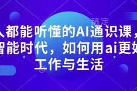 热门项目人人都能听懂的AI通识课，人工智能时代，如何用ai更好的工作与生活01-07冒泡网