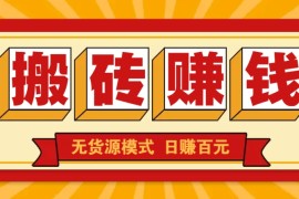 闲鱼搬砖赚钱新玩法！无货源模式，低门槛单日收益100+无上限