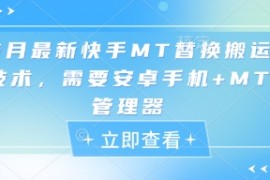 5月最新快手MT替换搬运技术，需要安卓手机+MT管理器