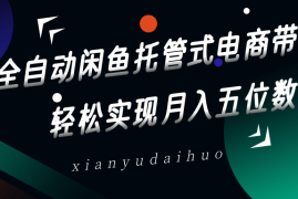 赚钱项目全自动闲鱼托管式电商带货，一部手机和一个闲鱼号就可以开干，轻松实现月入五位数03-21福缘网