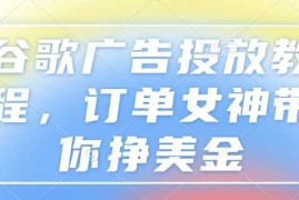 实战谷歌广告投放教程，订单女神带你挣美金01-06冒泡网