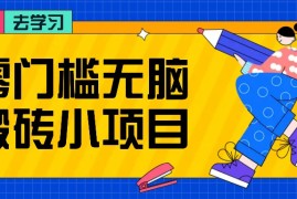 每天零门槛无脑搬砖小项目，花点时间一个月多收入1-2K，绝对适合新手操作！11-21福缘网