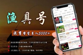 陈奶爸渔具混剪带货课程，3天直接上手，7天起号破万播放，稳定副业