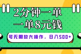 很火热门给力项目项目，仅靠简单复制粘贴，两分钟8块钱，可以无限做，执行就有钱赚