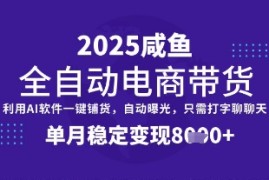 每天全网首发【闲鱼全自动电商带货】三年磨一剑，一朝露锋芒，单月稳定变现8k+【揭秘】03-21冒泡网