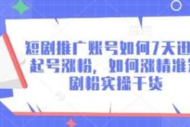 手机创业短剧推广账号如何7天迅速起号涨粉，如何涨精准短剧粉实操干货03-22冒泡网