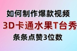 3D卡通水果走秀视频，条条点赞3位数，单日变现多张