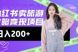 最新项目高转化玩法，小红书旅游攻略变现，低流量高转化，几乎零成本，日入2张02-26冒泡网