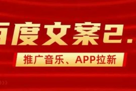简单项目最新“百度文案”2.0推广音乐，2分钟一个作品，小白轻松上手02-10冒泡网
