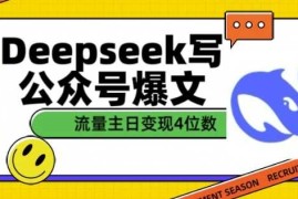手机创业用DeepSeek写公众号爆文，流量主收益一篇文章变现4位数02-15冒泡网