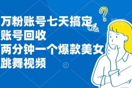 最新项目（13136期）万粉账号七天搞定，账号回收，两分钟一个爆款美女跳舞视频10-28中创网
