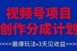 视频号创作分成计划，最爆玩法，3天见收益，单号每月可以产出3k+，可矩阵