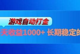 2024最新（13080期）电脑游戏自动打金玩法，每天收益1000+长期稳定的项目10-23中创网