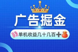 最新项目（13968期）广告掘金，单台手机30-280，可矩阵可放大做01-17中创网