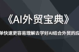 每天《AI外贸宝典》简单快速更容易理解去学好AI结合外贸的应用01-07福缘网