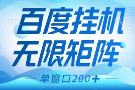 每日百度挂机项目，可矩阵无限多开，羊毛无限薅，无脑操作长期稳定03-24福缘网