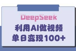 手机创业DeepSeek妙法，家庭教育作品皆热门，单日变现150+03-22冒泡网