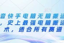 每天抖音快手电脑无脑搬运教程，史上最强电脑搬运技术，适合所有赛道03-20冒泡网