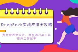 每天DeepSeek实战应用全攻略：专为营养师设计，旨在通过AI工具提升工作效率03-22福缘网