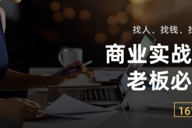 热门创业项目项目，商业实战课【老板必学】：找人、找钱、找方向
