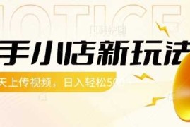 每日快手小店新玩法，每天只需上传视频，每天轻松5张【揭秘】03-20冒泡网