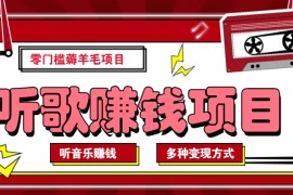 创业项目听音乐薅羊毛赚钱项目，零成本，自动挂机批量操作月收入无上限02-15福缘网
