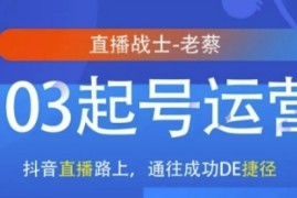 抖音直播103起号运营，抖音直播路上，通往成功DE捷径联盟抖音号运营