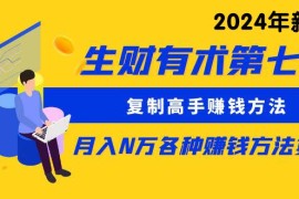 实战热门给力项目项目，生财有术第七期：复制高手赚钱方法 月入N万各种方法复盘