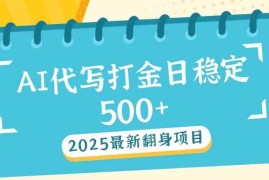 2025最新（14112期）2025最新AI打金代写日稳定500+：2025最新翻身项目02-08中创网