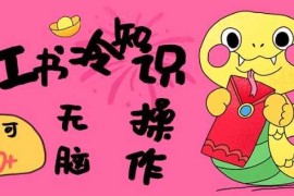 热门项目小红书冷知识账号，无脑复制粘贴，5分钟即可变现3张01-28冒泡网