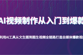 每日AI视频制作从入门到爆款，利用AI工具从文生图到图生视频，全链路打造自媒体爆款视频03-21福缘网